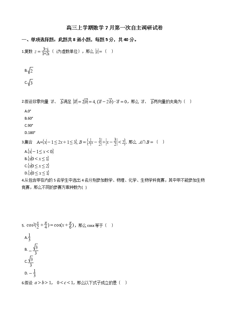 2021届湖南省邵阳高三上学期数学7月第一次自主调研试卷及答案第1页