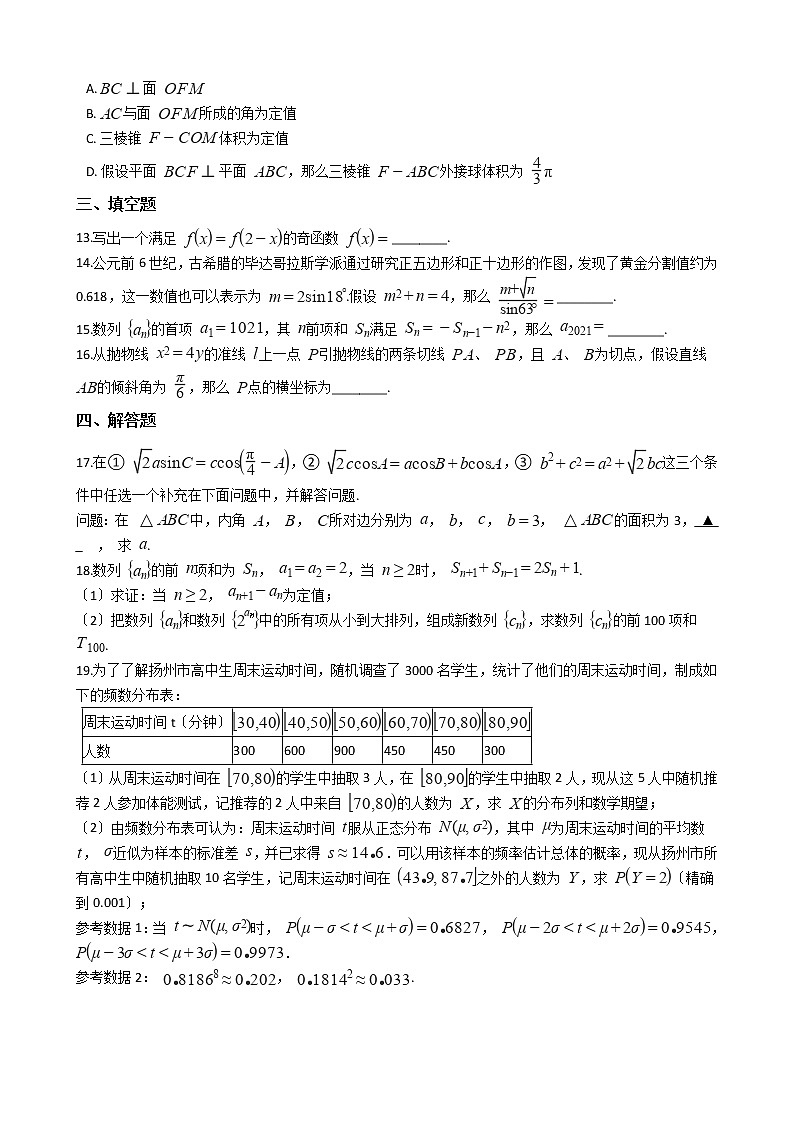 2021届山东省潍坊市四县市高三数学5月联考试卷及答案第3页