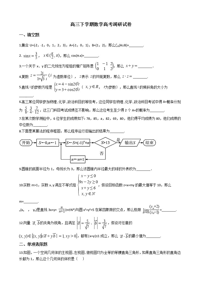 2021届上海市普陀区高三下学期数学高考调研试卷及答案第1页