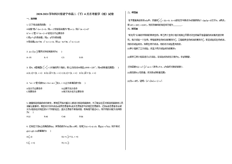 2020-2021学年四川省遂宁市高二（下）6月月考数学（理）试卷人教A版第1页