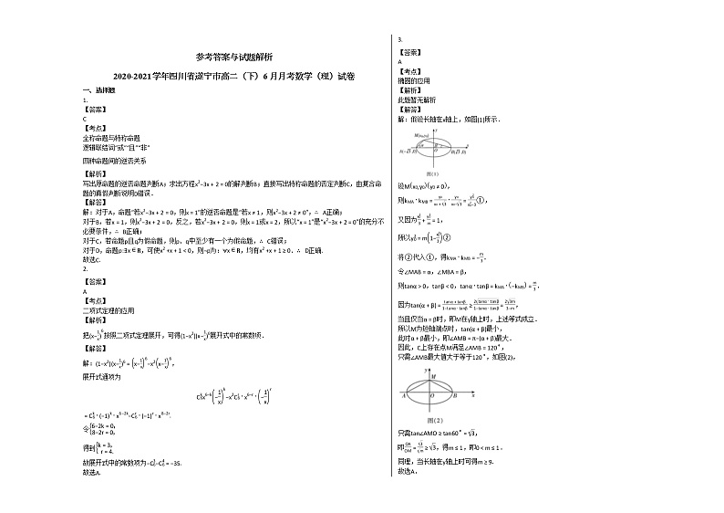 2020-2021学年四川省遂宁市高二（下）6月月考数学（理）试卷人教A版第2页