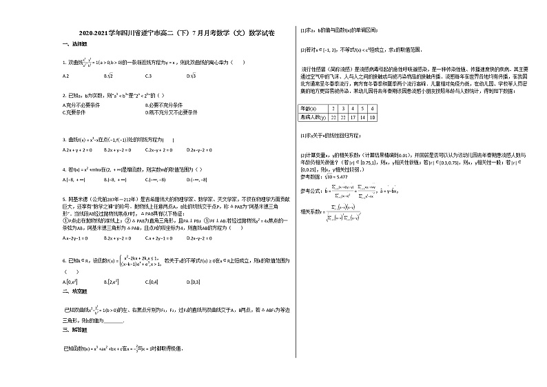 2020-2021学年四川省遂宁市高二（下）7月月考数学（文）数学试卷人教A版01