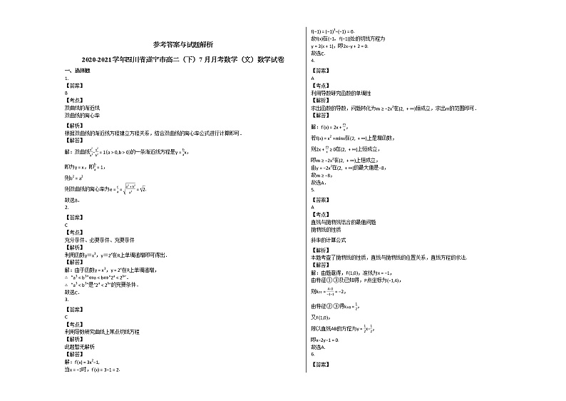 2020-2021学年四川省遂宁市高二（下）7月月考数学（文）数学试卷人教A版02