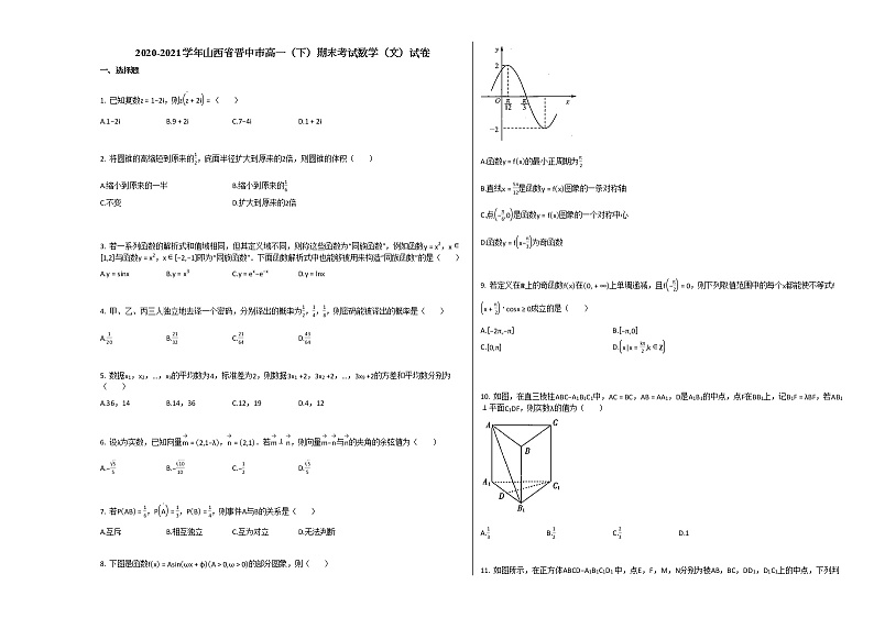 2020-2021学年山西省晋中市高一（下）期末考试数学（文）试卷人教A版01