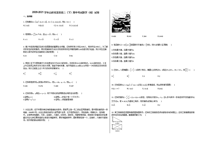 2020-2021学年山西省高二（下）期中考试数学（理）试卷人教A版01