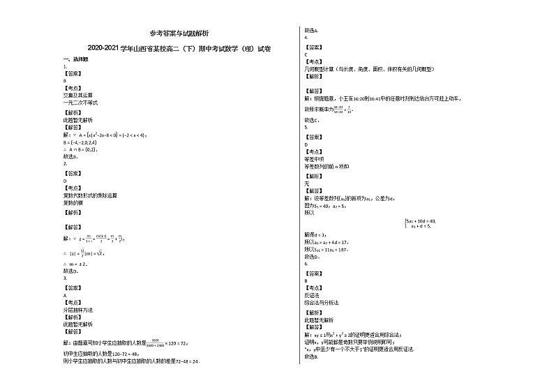2020-2021学年山西省高二（下）期中考试数学（理）试卷人教A版03