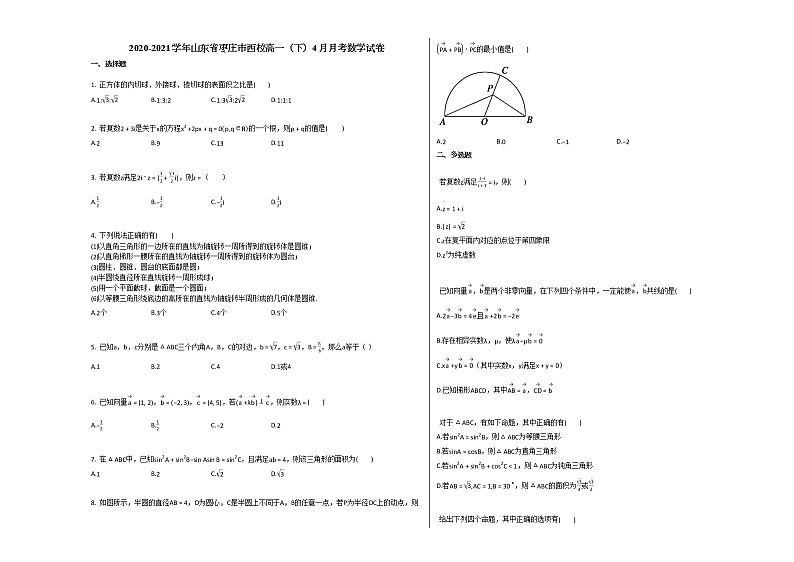 2020-2021学年山东省枣庄市西校高一（下）4月月考数学试卷人教A版01