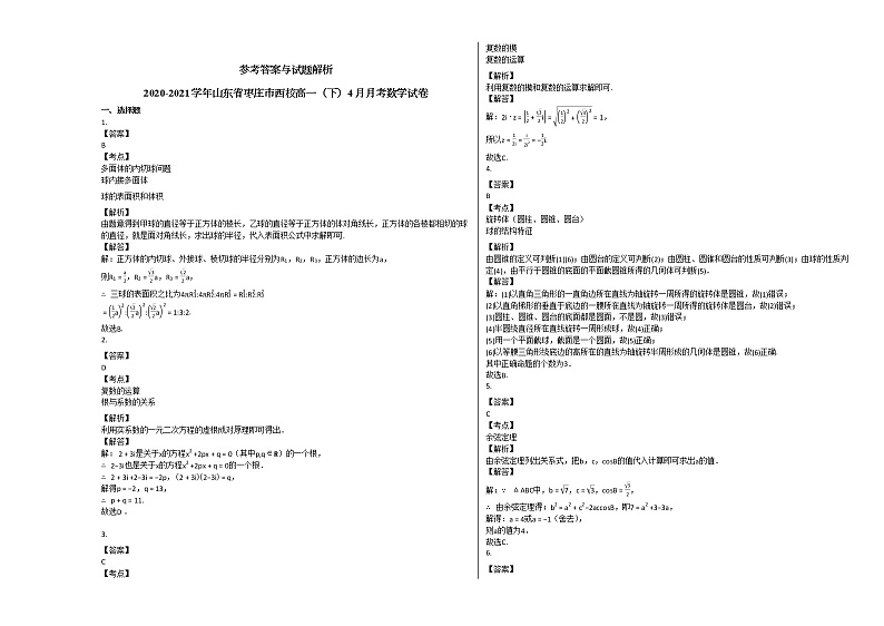2020-2021学年山东省枣庄市西校高一（下）4月月考数学试卷人教A版03