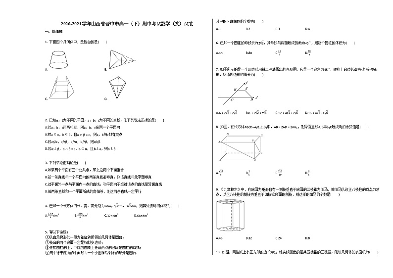 2020-2021学年山西省晋中市高一（下）期中考试数学（文）试卷人教A版01