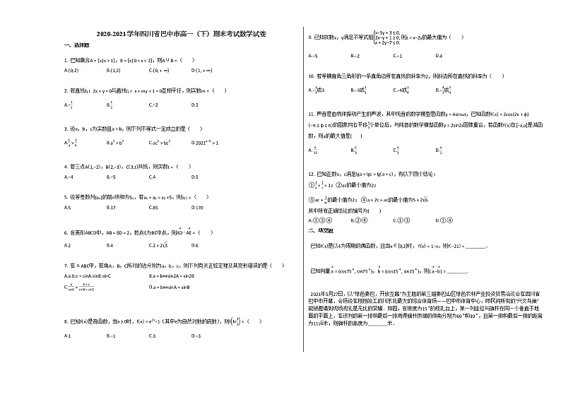 2020-2021学年四川省巴中市高一（下）期末考试数学试卷人教A版01