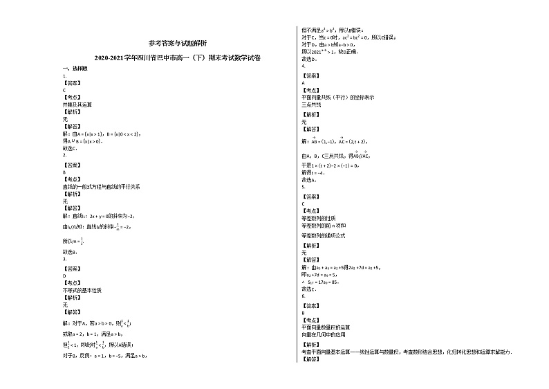 2020-2021学年四川省巴中市高一（下）期末考试数学试卷人教A版03