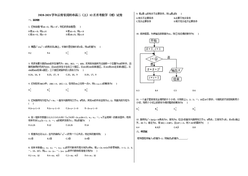 2020-2021学年云南省昆明市高二（上）12月月考数学（理）试卷人教A版01