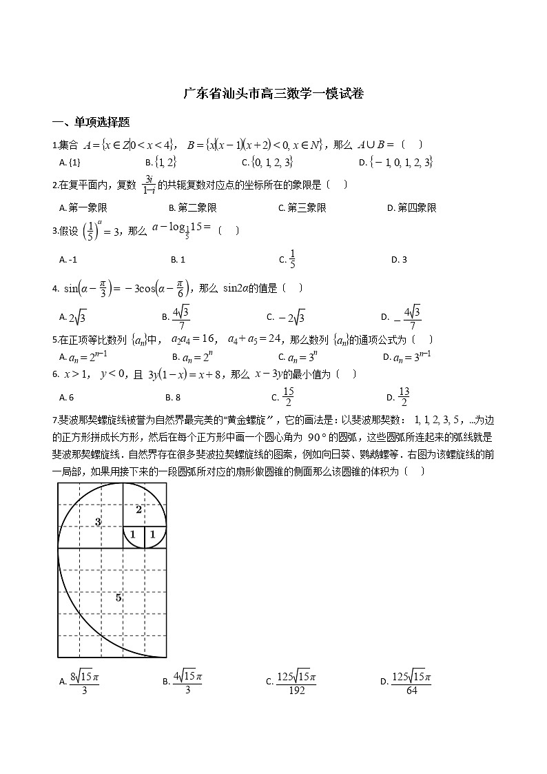 2021届广东省汕头市高三数学一模试卷及答案第1页