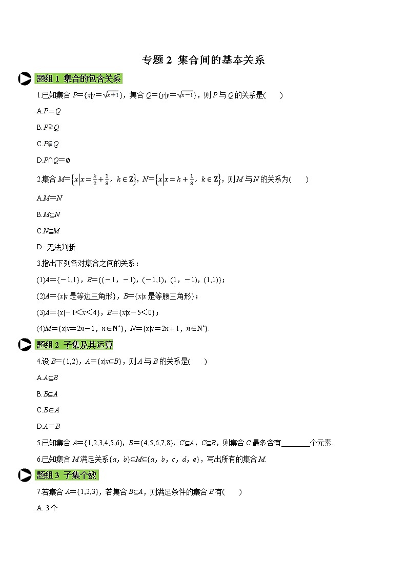 专题2 集合间的基本关系-2020-2021学年高一数学培优对点题组专题突破（人教A版2019必修第一册）01