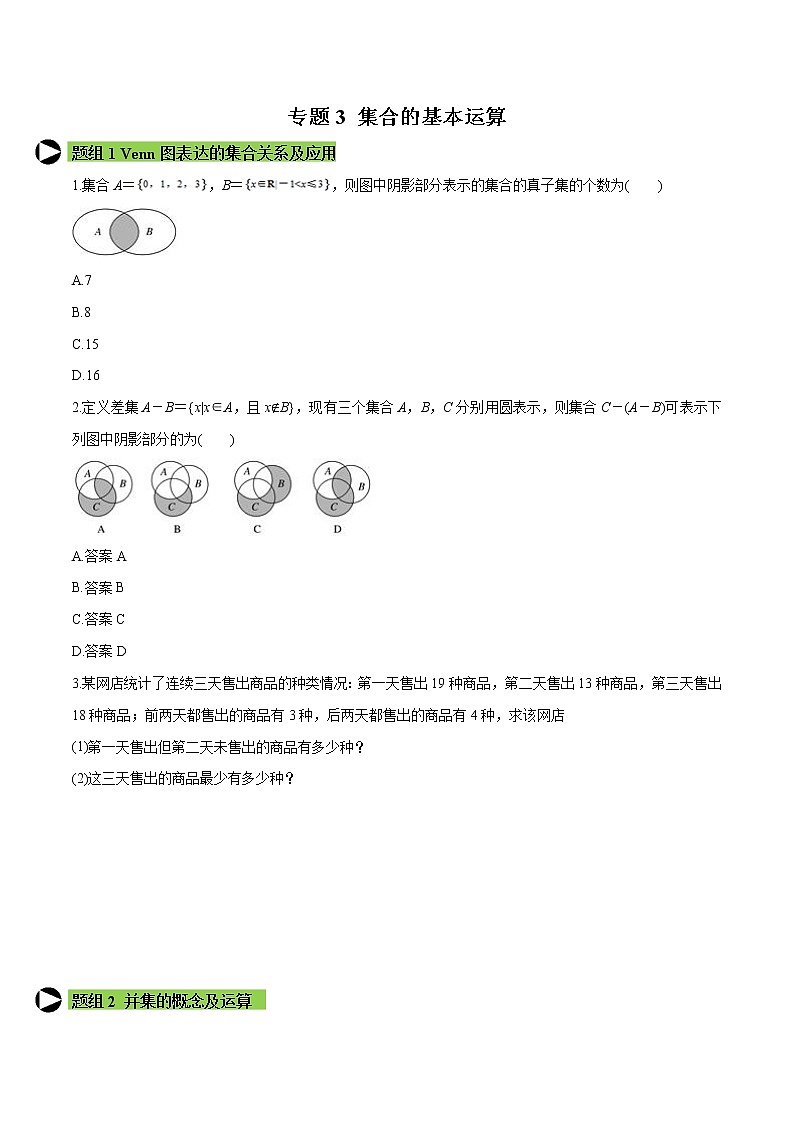 专题3 集合的基本运算-2020-2021学年高一数学培优对点题组专题突破（人教A版2019必修第一册）01