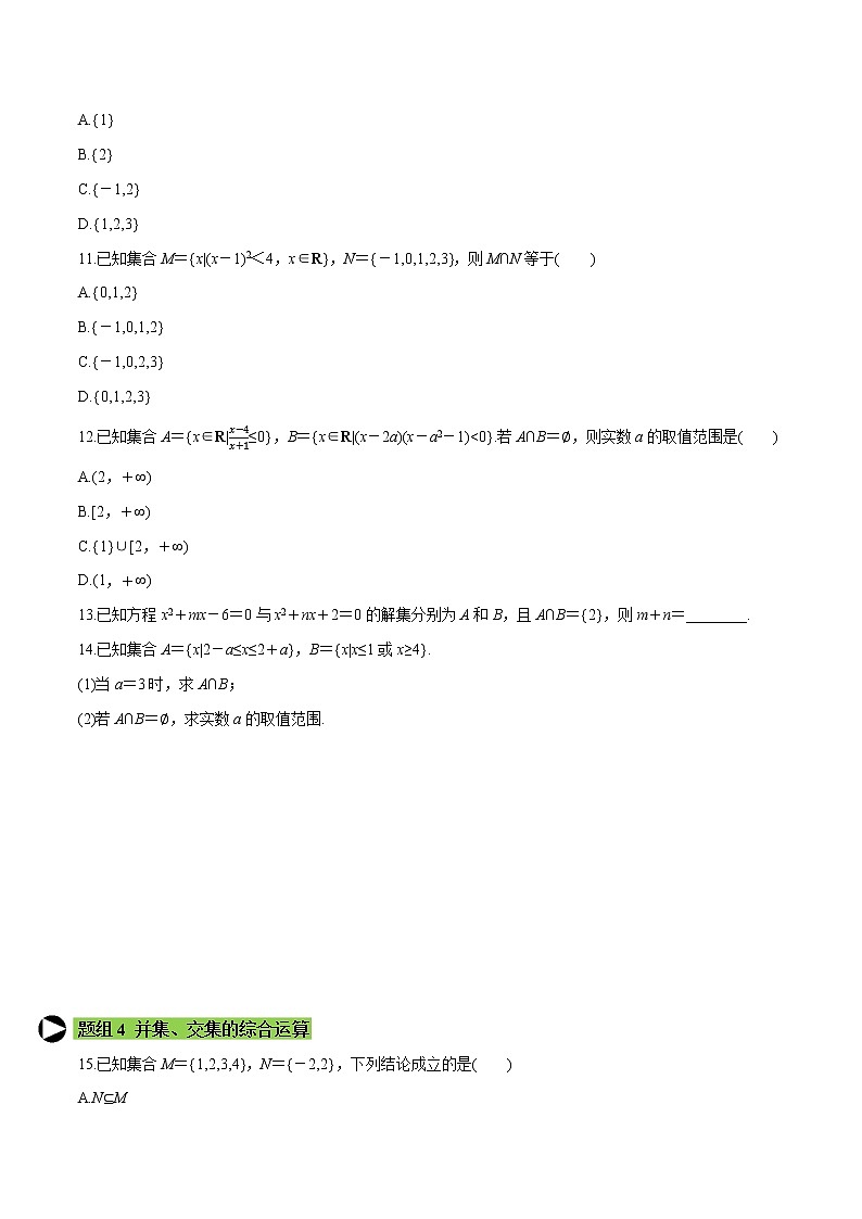 专题3 集合的基本运算-2020-2021学年高一数学培优对点题组专题突破（人教A版2019必修第一册）03