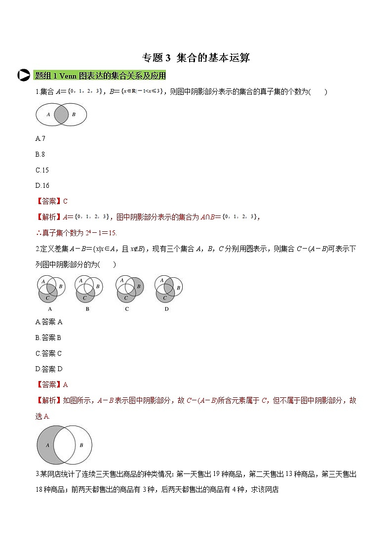 专题3 集合的基本运算-2020-2021学年高一数学培优对点题组专题突破（人教A版2019必修第一册）01