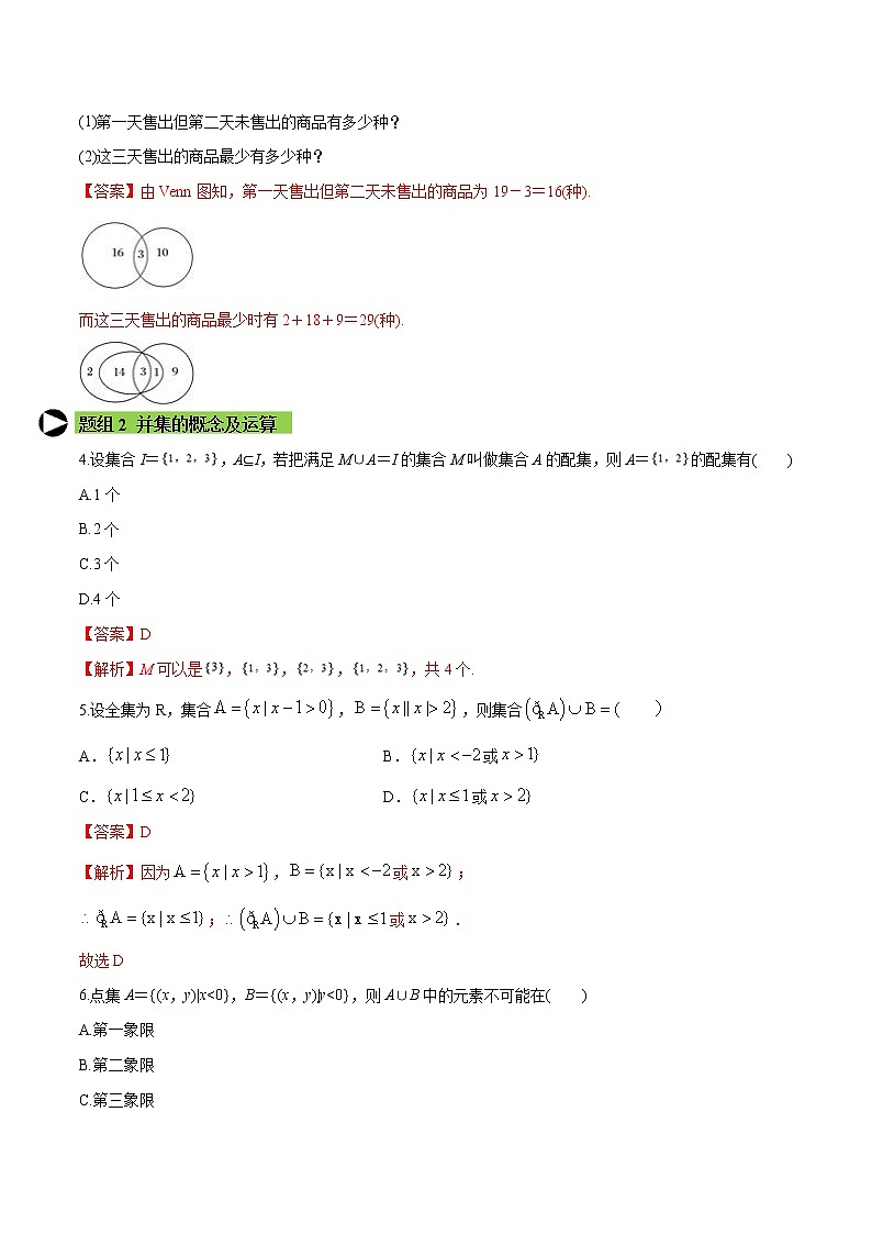 专题3 集合的基本运算-2020-2021学年高一数学培优对点题组专题突破（人教A版2019必修第一册）02
