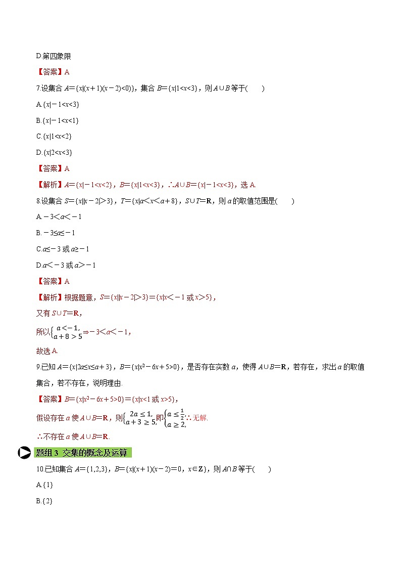 专题3 集合的基本运算-2020-2021学年高一数学培优对点题组专题突破（人教A版2019必修第一册）03