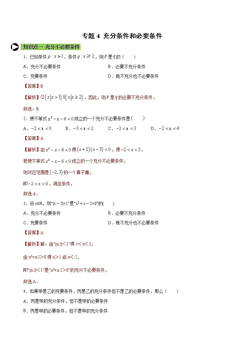 专题4 充分条件和必要条件-2020-2021学年高一数学培优对点题组专题突破（人教A版2019必修第一册）01