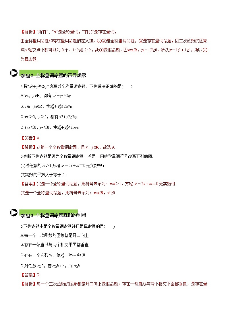 专题6 全称量词与存在量词-2020-2021学年高一数学培优对点题组专题突破（人教A版2019必修第一册）02