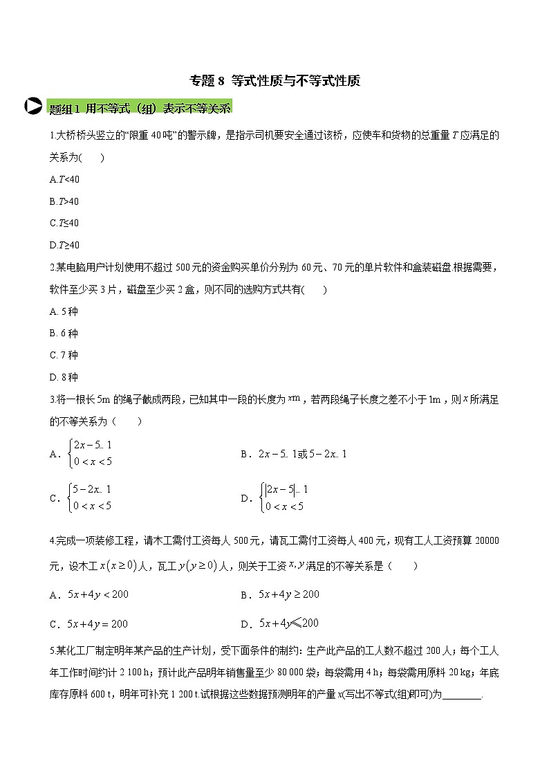 专题8 等式性质与不等式性质-2020-2021学年高一数学培优对点题组专题突破（人教A版2019必修第一册）01