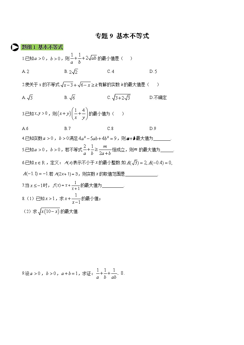 专题9 基本不等式-2020-2021学年高一数学培优对点题组专题突破（人教A版2019必修第一册）01