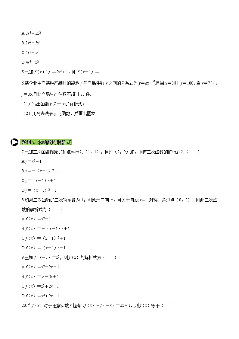 专题12 函数的表示法-2020-2021学年高一数学培优对点题组专题突破（人教A版2019必修第一册）02