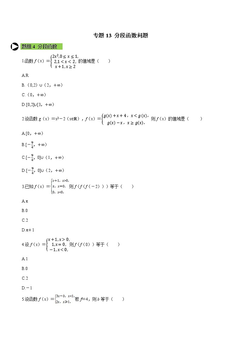 专题13 分段函数问题-2020-2021学年高一数学培优对点题组专题突破（人教A版2019必修第一册）01