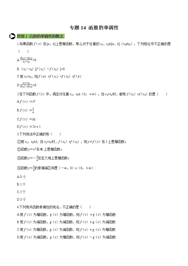 专题14 函数的单调性-2020-2021学年高一数学培优对点题组专题突破（人教A版2019必修第一册）01