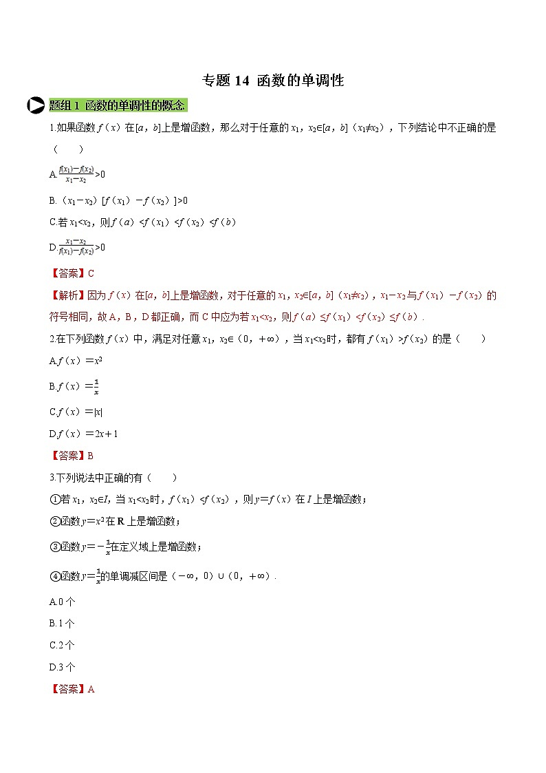 专题14 函数的单调性-2020-2021学年高一数学培优对点题组专题突破（人教A版2019必修第一册）01