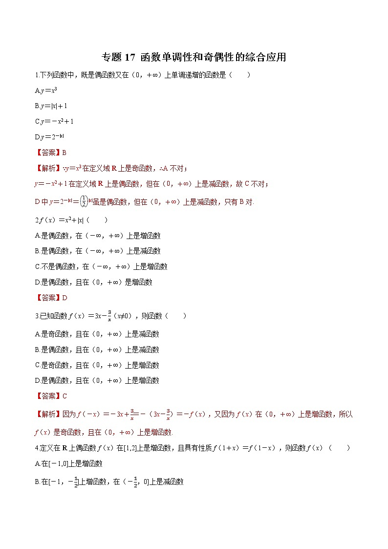 专题18 函数单调性和奇偶性的综合应用-2020-2021学年高一数学培优对点题组专题突破（人教A版2019必修第一册）01