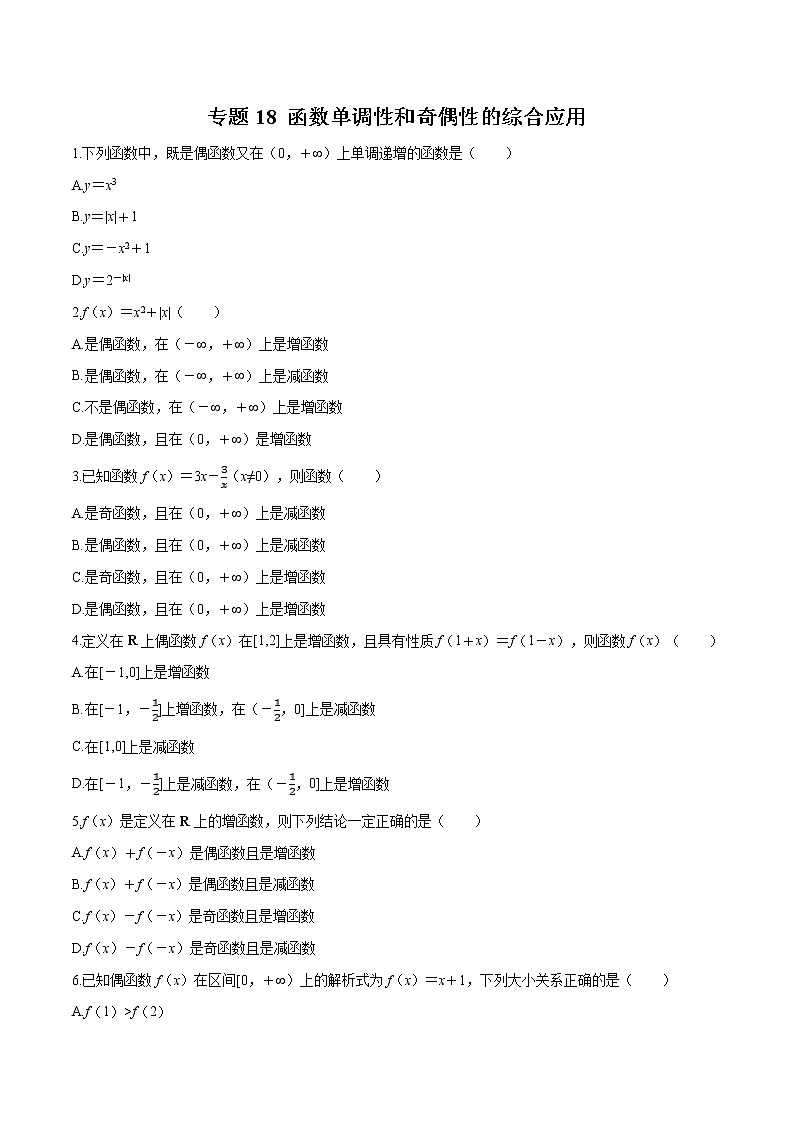 专题18 函数单调性和奇偶性的综合应用-2020-2021学年高一数学培优对点题组专题突破（人教A版2019必修第一册）01