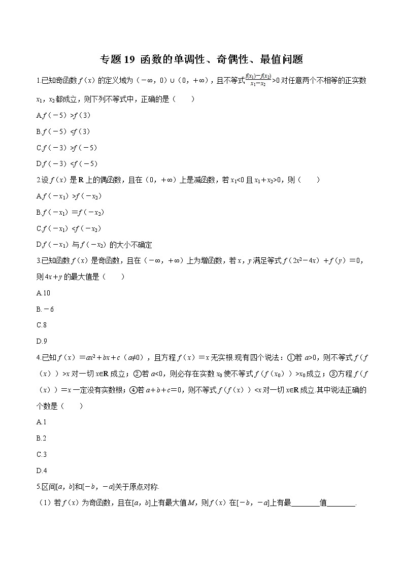 专题19 函数的单调性、奇偶性、最值问题-2020-2021学年高一数学培优对点题组专题突破（人教A版2019必修第一册）01
