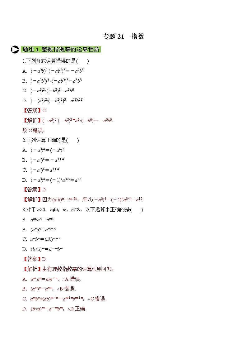 专题21 指数-2020-2021学年高一数学培优对点题组专题突破（人教A版2019必修第一册）01
