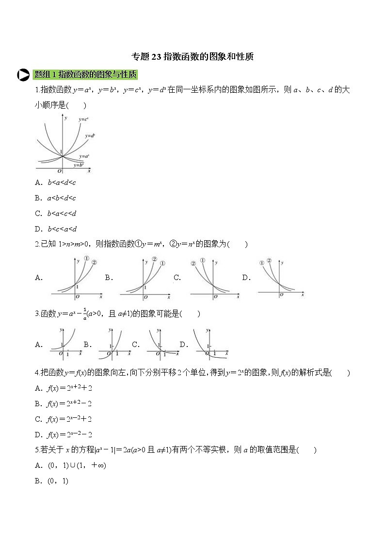 专题23 指数函数的图象和性质（一）-2020-2021学年高一数学培优对点题组专题突破（人教A版2019必修第一册）01