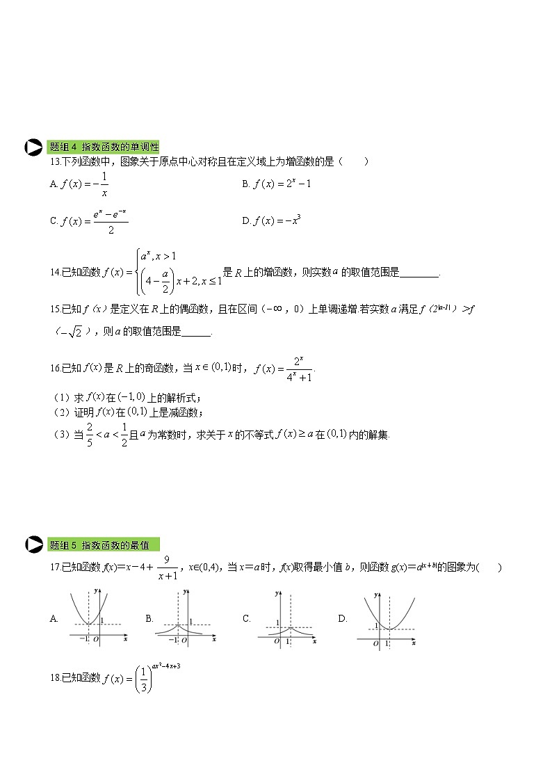 专题24 指数函数的图象和性质（二）-2020-2021学年高一数学培优对点题组专题突破（人教A版2019必修第一册）03