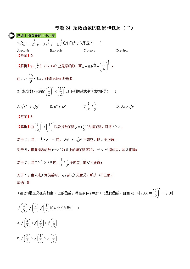 专题24 指数函数的图象和性质（二）-2020-2021学年高一数学培优对点题组专题突破（人教A版2019必修第一册）01
