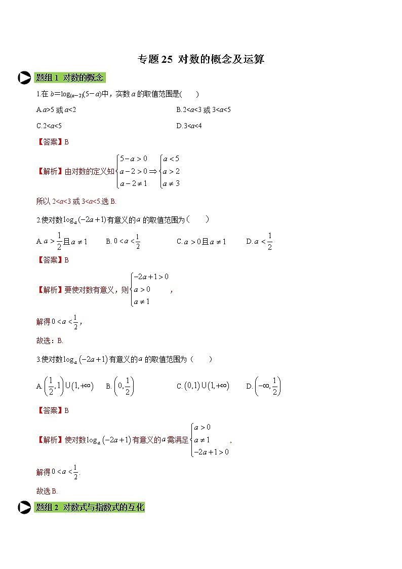 专题25 对数的概念及运算-2020-2021学年高一数学培优对点题组专题突破（人教A版2019必修第一册）01
