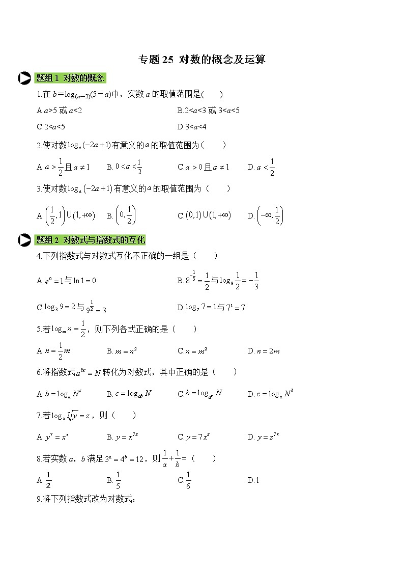 专题25 对数的概念及运算-2020-2021学年高一数学培优对点题组专题突破（人教A版2019必修第一册）01