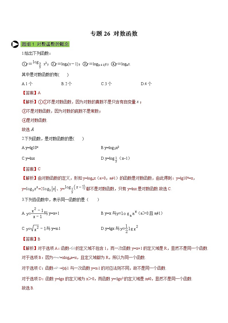 专题26 对数函数-2020-2021学年高一数学培优对点题组专题突破（人教A版2019必修第一册）01