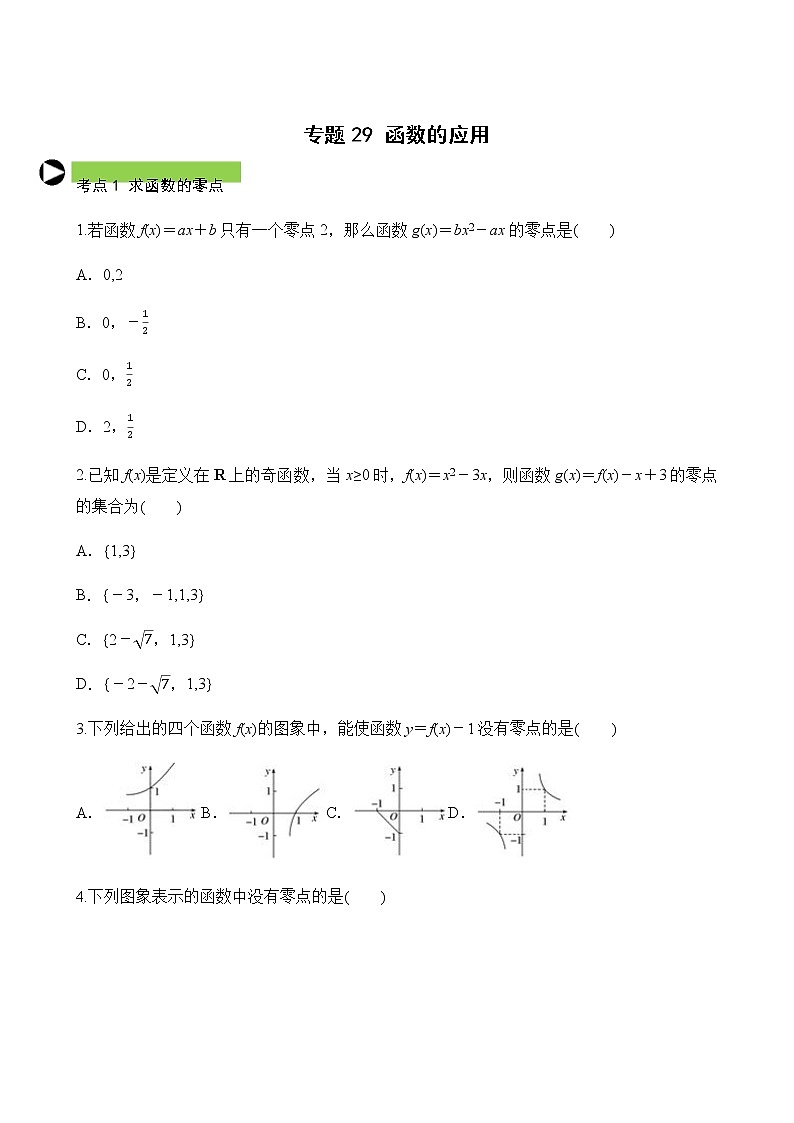 专题29 函数的应用（原卷版）第1页