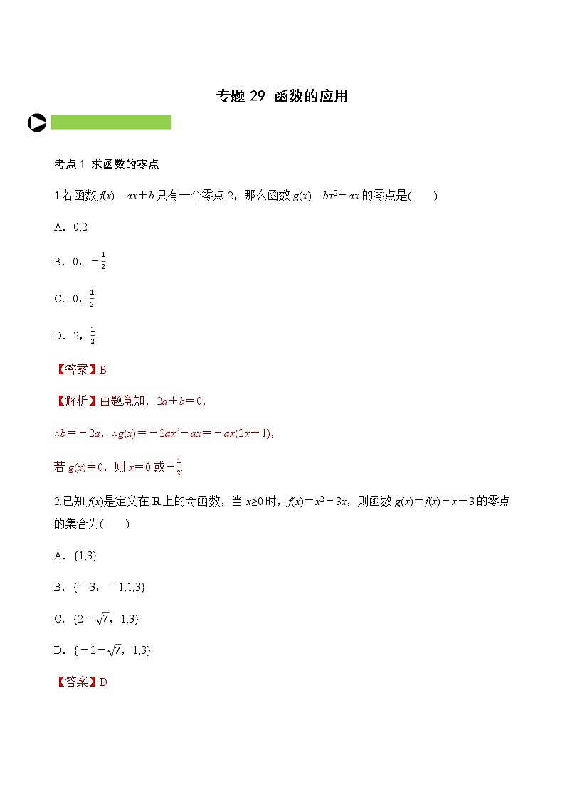 专题29 函数的应用（解析版）第1页
