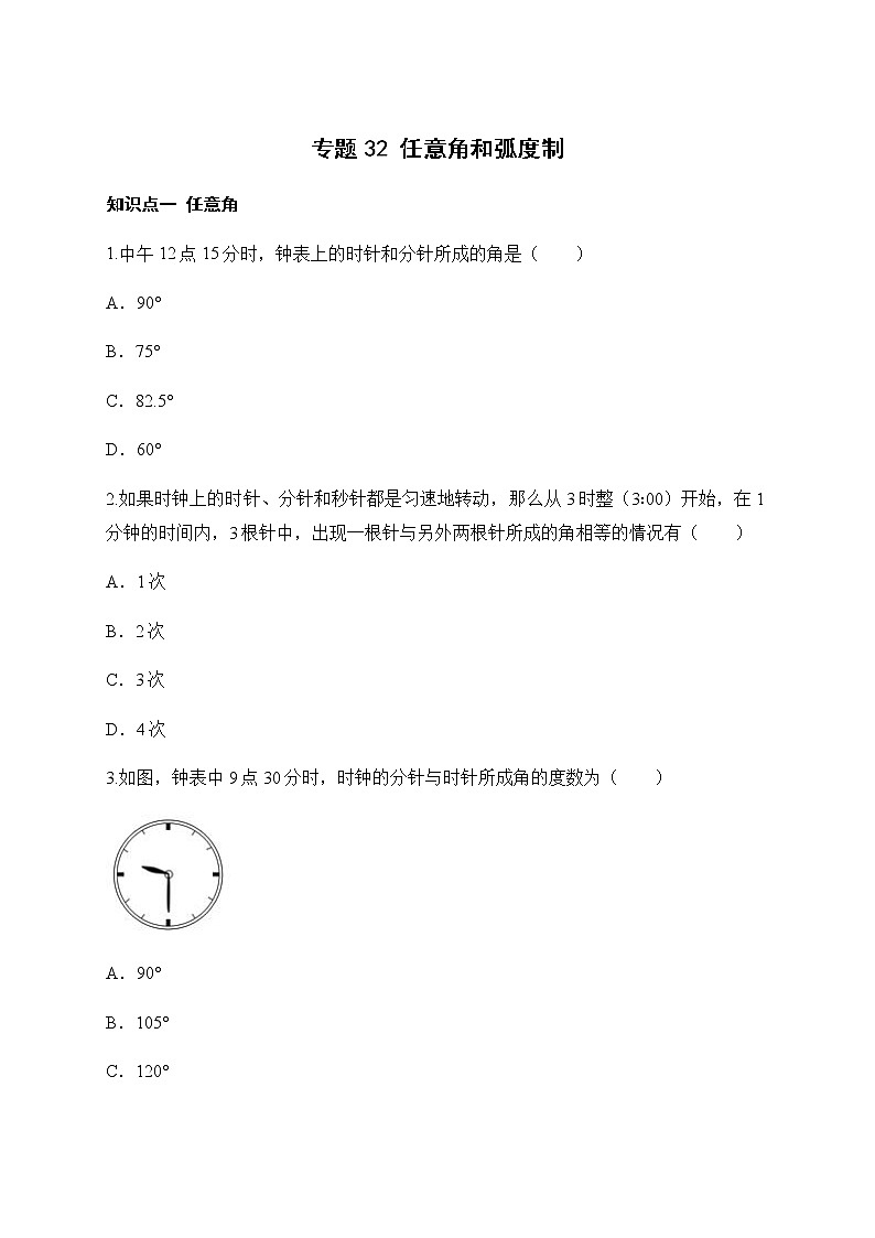 专题32 任意角和弧度制-2020-2021学年高一数学培优对点题组专题突破（人教A版2019必修第一册）01