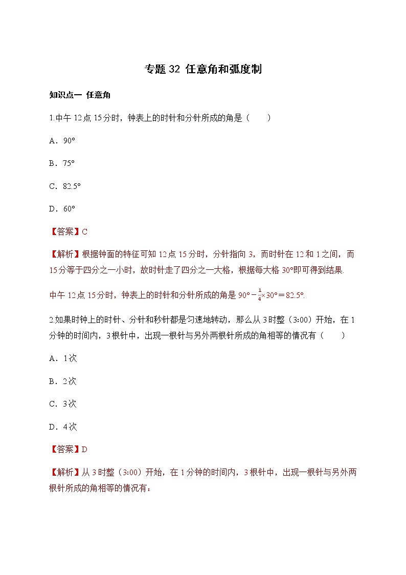 专题32 任意角和弧度制-2020-2021学年高一数学培优对点题组专题突破（人教A版2019必修第一册）01