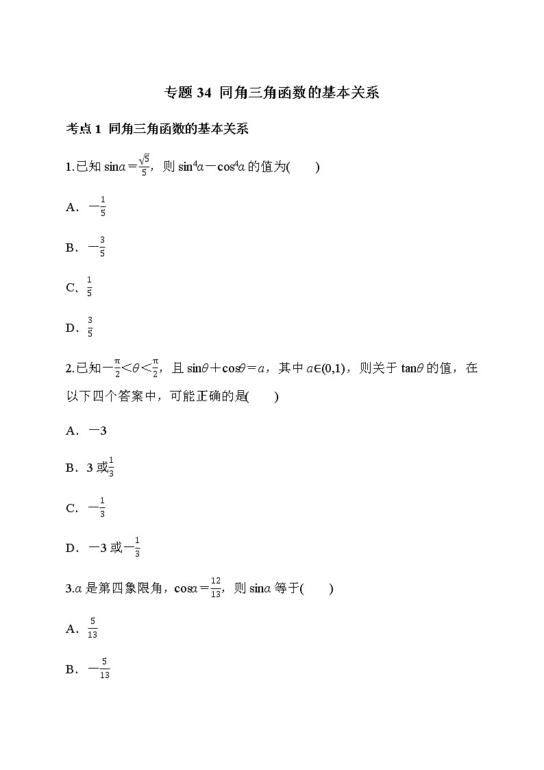 专题34 同角三角函数的基本关系（原卷版）第1页