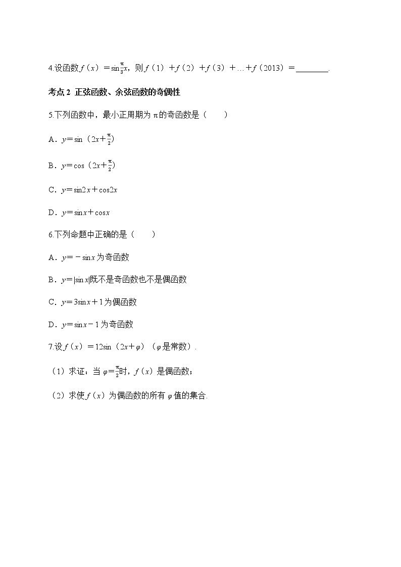 专题37 正、余弦函数的周期性、奇偶性、单调性和最值-2020-2021学年高一数学培优对点题组专题突破（人教A版2019必修第一册）02