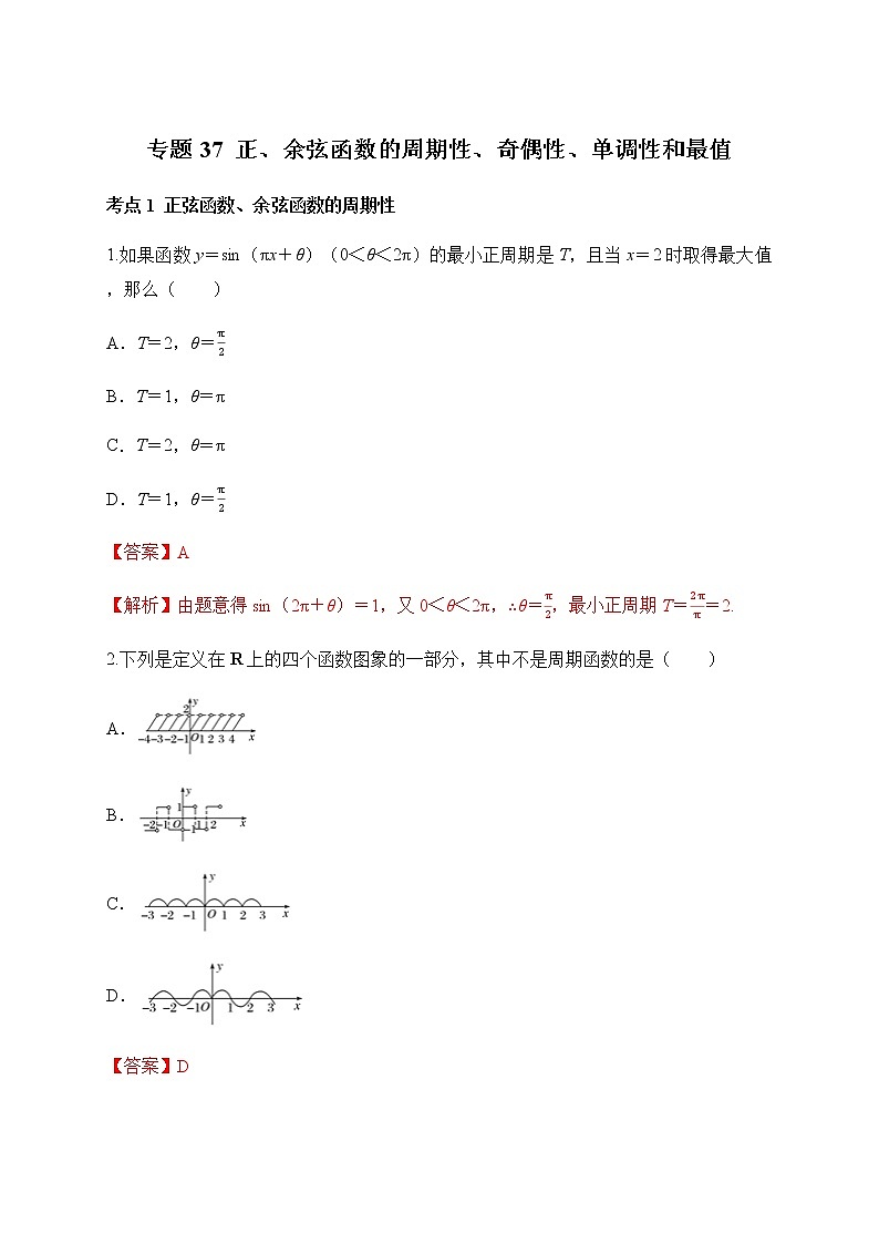 专题37 正、余弦函数的周期性、奇偶性、单调性和最值-2020-2021学年高一数学培优对点题组专题突破（人教A版2019必修第一册）01