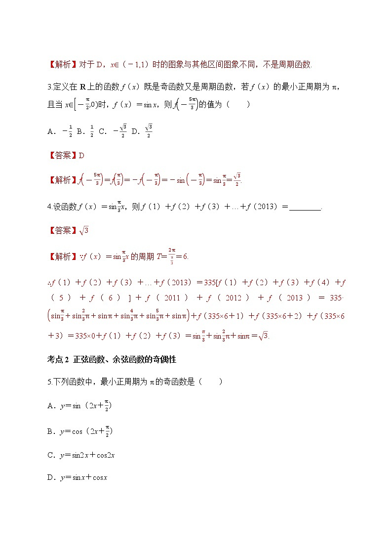专题37 正、余弦函数的周期性、奇偶性、单调性和最值-2020-2021学年高一数学培优对点题组专题突破（人教A版2019必修第一册）02