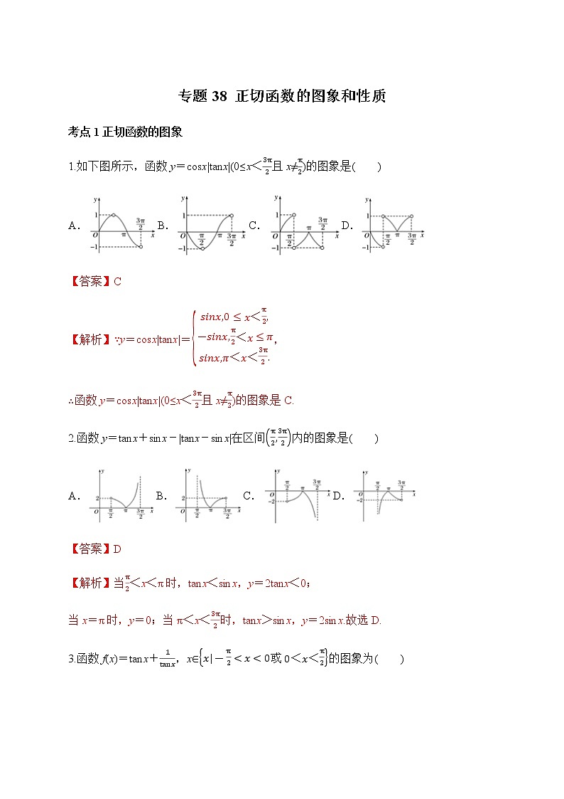 专题38 正切函数的图象和性质-2020-2021学年高一数学培优对点题组专题突破（人教A版2019必修第一册）01